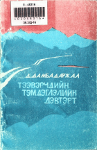 Дотоод хавтасны зургууд