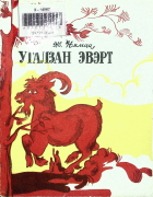 Дотоод хавтасны зургууд