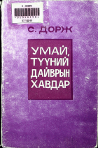 Дотоод хавтасны зургууд