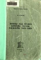 Дотоод хавтасны зургууд