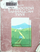 Дотоод хавтасны зургууд
