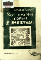 Дотоод хавтасны зургууд