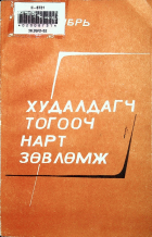 Дотоод хавтасны зургууд
