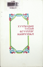 Дотоод хавтасны зургууд