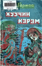 Дотоод хавтасны зургууд