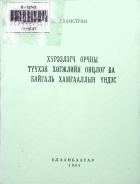 Дотоод хавтасны зургууд
