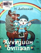 Дотоод хавтасны зургууд