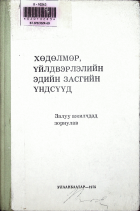 Дотоод хавтасны зургууд