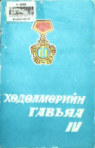 Дотоод хавтасны зургууд