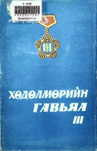 Дотоод хавтасны зургууд
