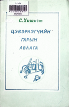 Дотоод хавтасны зургууд