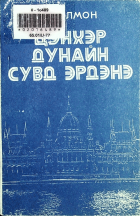 Дотоод хавтасны зургууд