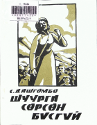 Дотоод хавтасны зургууд