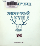 Дотоод хавтасны зургууд