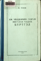 Дотоод хавтасны зургууд