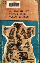 Дотоод хавтасны зургууд