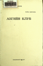 Дотоод хавтасны зургууд