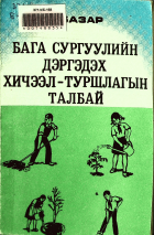 Дотоод хавтасны зургууд