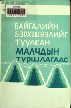 Дотоод хавтасны зургууд