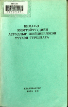 Дотоод хавтасны зургууд