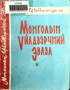 Дотоод хавтасны зургууд