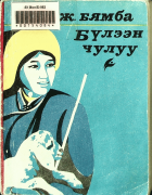 Дотоод хавтасны зургууд