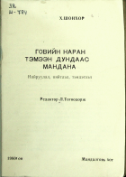 Дотоод хавтасны зургууд