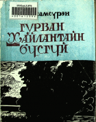 Дотоод хавтасны зургууд