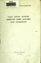 Дотоод хавтасны зургууд