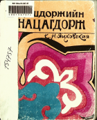 Дотоод хавтасны зургууд