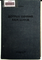 Дотоод хавтасны зургууд