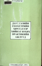 Дотоод хавтасны зургууд