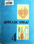 Дотоод хавтасны зургууд