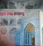 Дотоод хавтасны зургууд