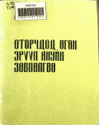 Дотоод хавтасны зургууд