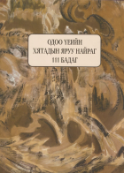 Дотоод хавтасны зургууд