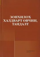 Дотоод хавтасны зургууд