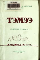 Дотоод хавтасны зургууд