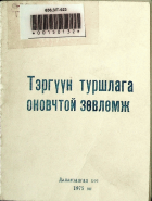 Дотоод хавтасны зургууд