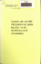 Дотоод хавтасны зургууд