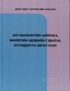 Дотоод хавтасны зургууд