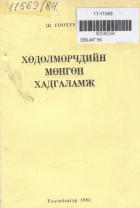 Дотоод хавтасны зургууд