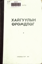 Дотоод хавтасны зургууд
