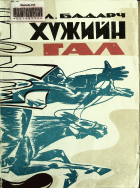 Дотоод хавтасны зургууд