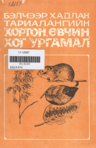Дотоод хавтасны зургууд