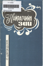 Дотоод хавтасны зургууд