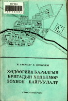 Дотоод хавтасны зургууд