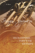 Дотоод хавтасны зургууд