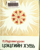 Дотоод хавтасны зургууд