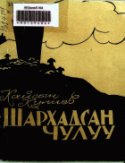 Дотоод хавтасны зургууд
